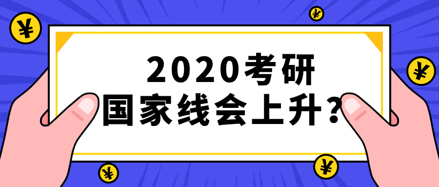 考研竞争变大，2020考研国家线会上升吗？