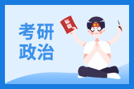 考研政治这么背你还怕上不到70＋？