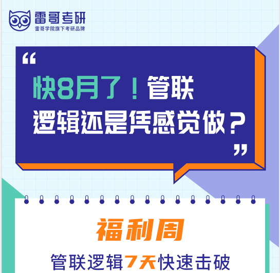 雷哥考研管综逻辑真题重难点解析课