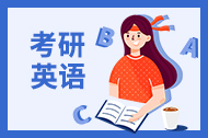 考研英语作文万能句子