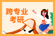 跨专业考研？这四点一定要注意！