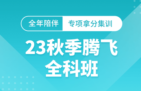 2023考研秋季腾飞全科班